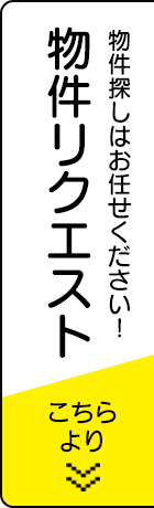 物件リクエストはこちら