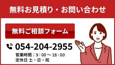 無料お見積り・お問い合わせ