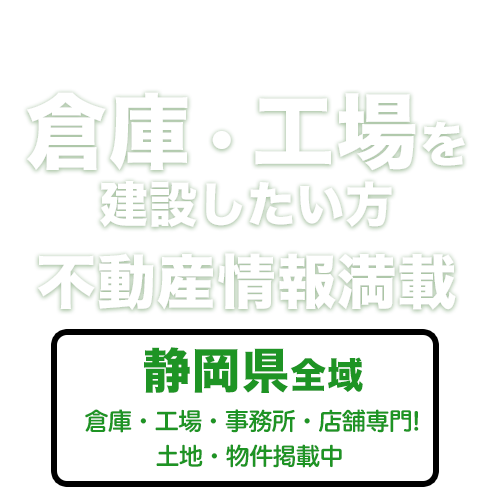 Fit倉庫｜フィット倉庫－静岡の倉庫・工場・事務所建設・土地情報