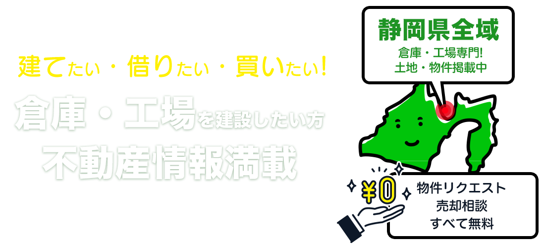 Fit倉庫｜フィット倉庫－静岡の倉庫・工場・事務所建設・土地情報